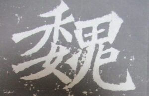 お習字と書道の間にある壁を超えるのは臨書の意義を実感した時 夢つむぎ体験記